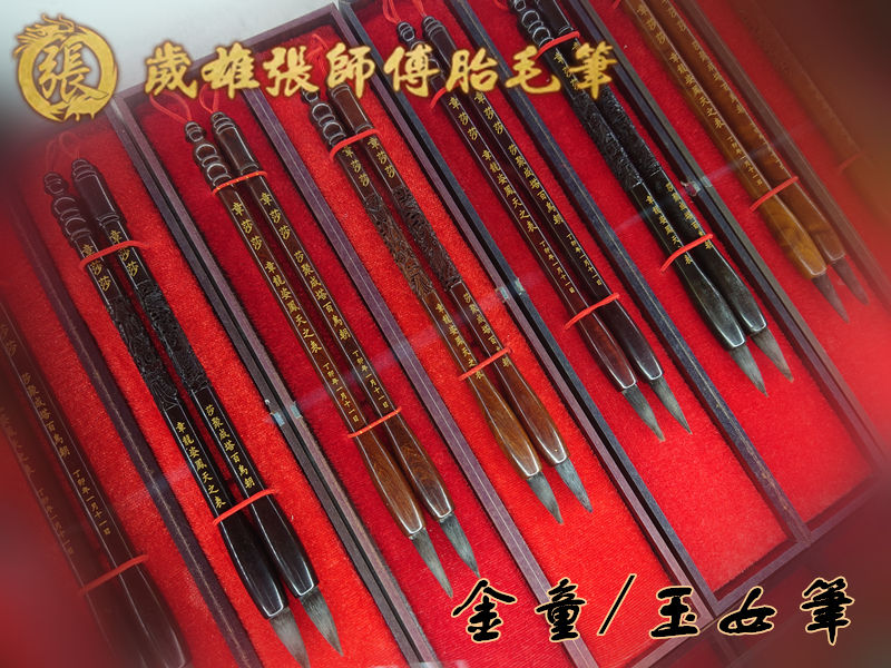 金童玉女兒毛筆