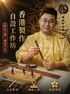 ⁠張振宇師傅喺香港自設工作坊展示自家製筆匠心工藝與傳統胎毛筆製作過程⁠